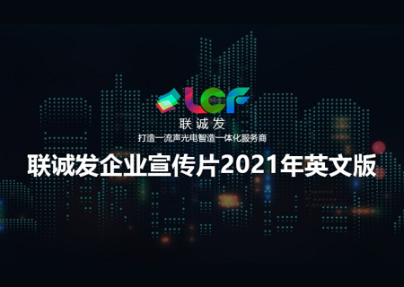 2021聯(lián)誠發(fā)企業(yè)宣傳片英文版