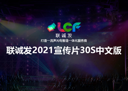 2021聯(lián)誠發(fā)企業(yè)宣傳片30S中文版本