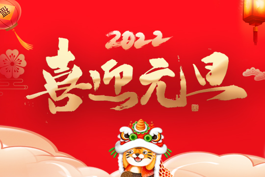 2022聯誠發(fā)集團新年寄語 