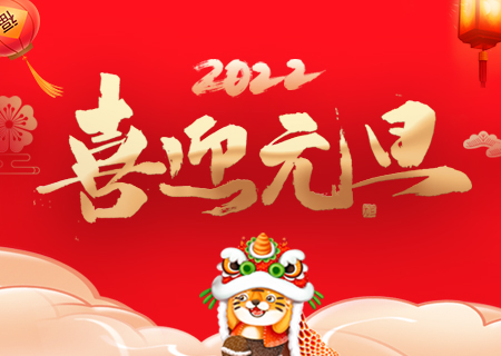 聯(lián)誠發(fā)祝您元旦快樂、虎年大吉！