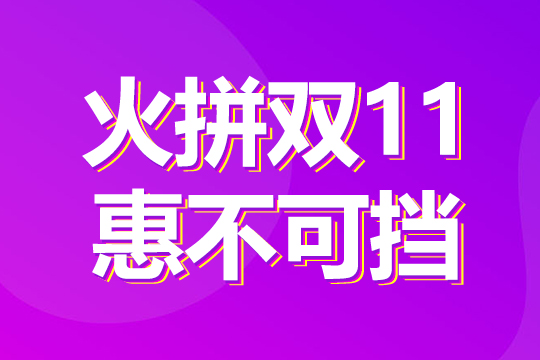 火拼雙11，惠不可擋！1成首付購“美屏”！