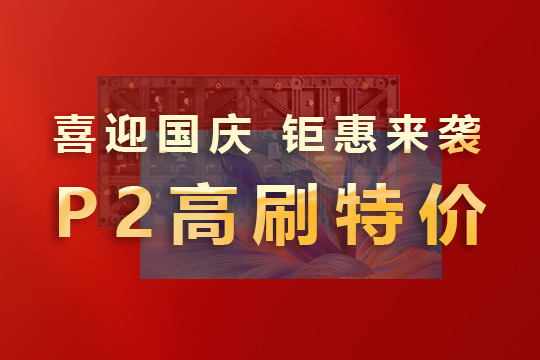 喜迎國慶，鉅惠來襲！聯(lián)誠發(fā)P2高刷模組大放價！ 